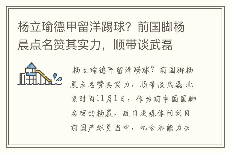 杨立瑜德甲留洋踢球?前国脚杨晨点名赞其实力,顺带谈武磊