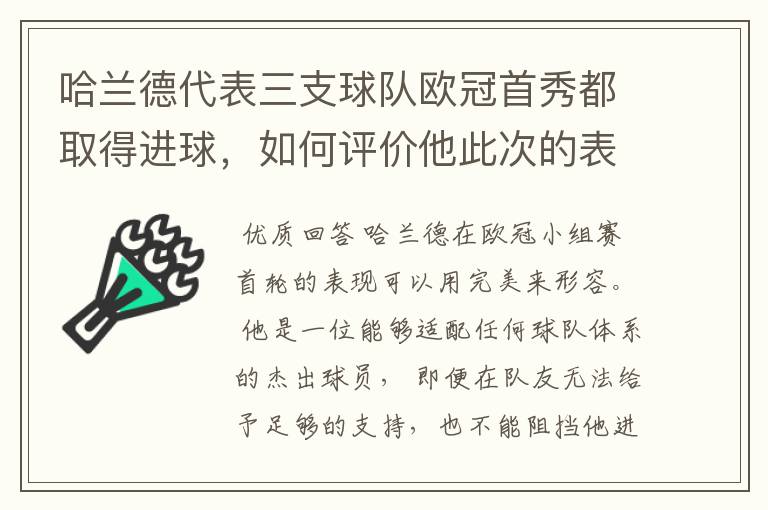 哈兰德代表三支球队欧冠首秀都取得进球，如何评价他此次的表现？