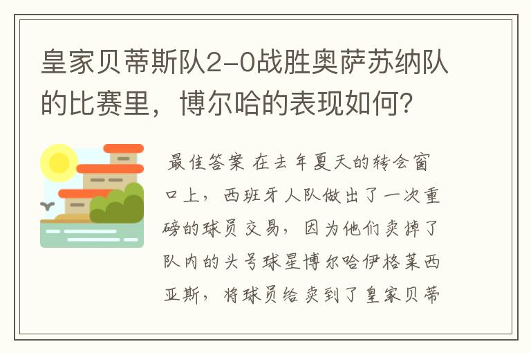 皇家贝蒂斯队2-0战胜奥萨苏纳队的比赛里,博尔哈的表现如何?
