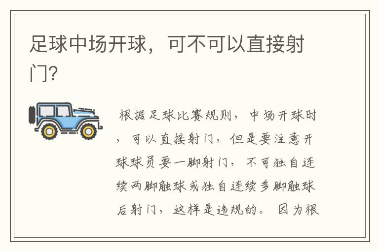 足球中场开球,可不可以直接射门?