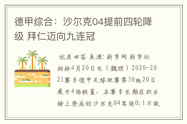 德甲综合:沙尔克04提前四轮降级 拜仁迈向九连冠