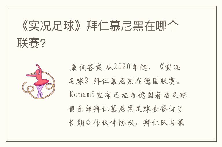 《实况足球》拜仁慕尼黑在哪个联赛?