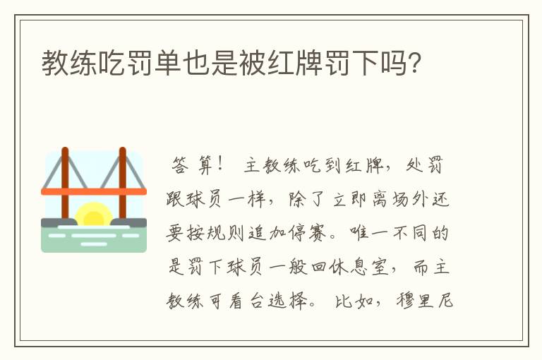 教练吃罚单也是被红牌罚下吗?