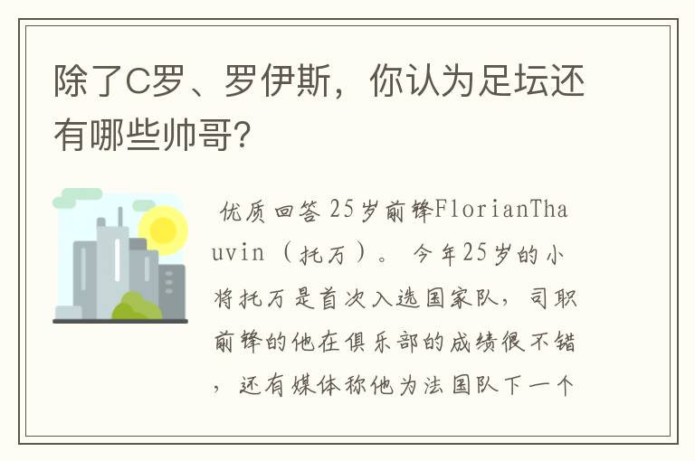 除了C罗、罗伊斯,你认为足坛还有哪些帅哥?
