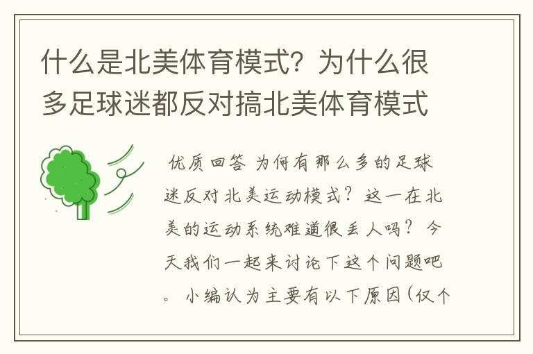 什么是北美体育模式?为什么很多足球迷都反对搞北美体育模式?