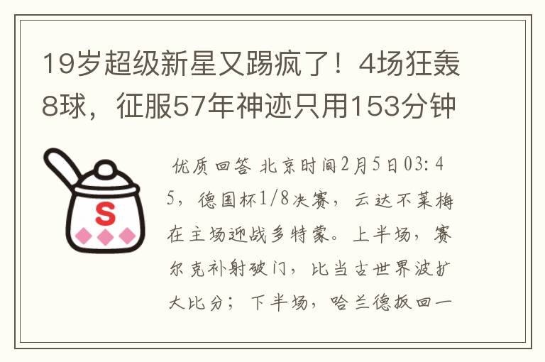 19岁超级新星又踢疯了!4场狂轰8球,征服57年神迹只用153分钟