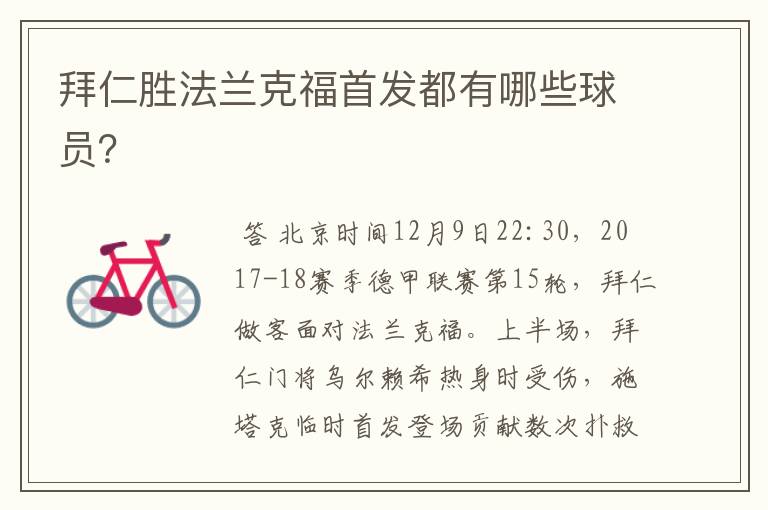 拜仁胜法兰克福首发都有哪些球员?