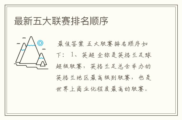 最新五大联赛排名顺序