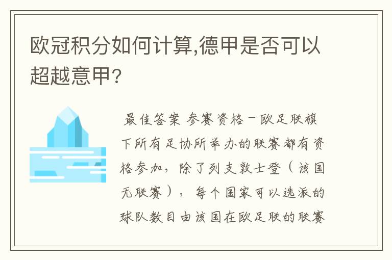欧冠积分如何计算,德甲是否可以超越意甲?
