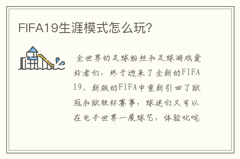 FIFA19生涯模式怎么玩?