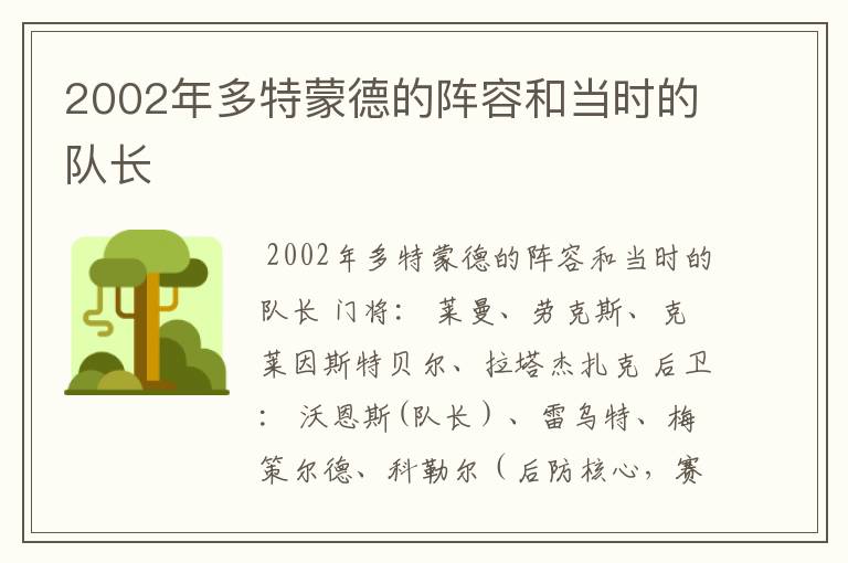 2002年多特蒙德的阵容和当时的队长