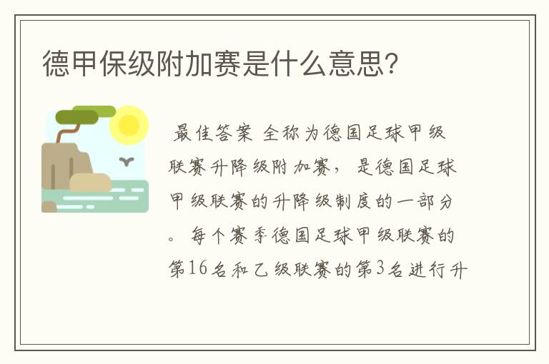 德甲保级附加赛是什么意思?