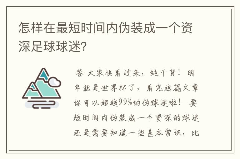 怎样在最短时间内伪装成一个资深足球球迷?