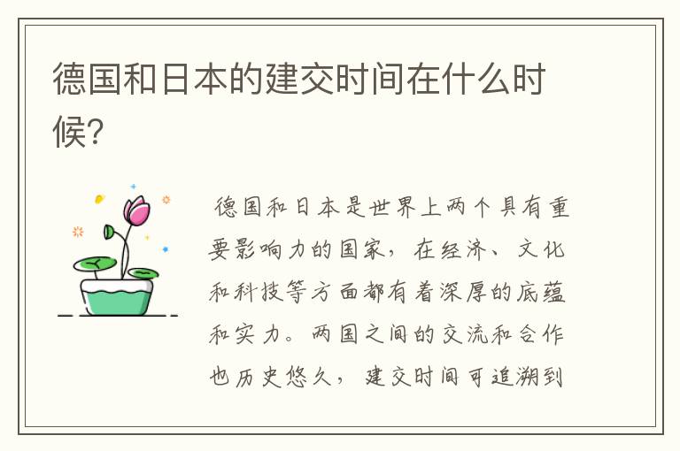 德国和日本的建交时间在什么时候？