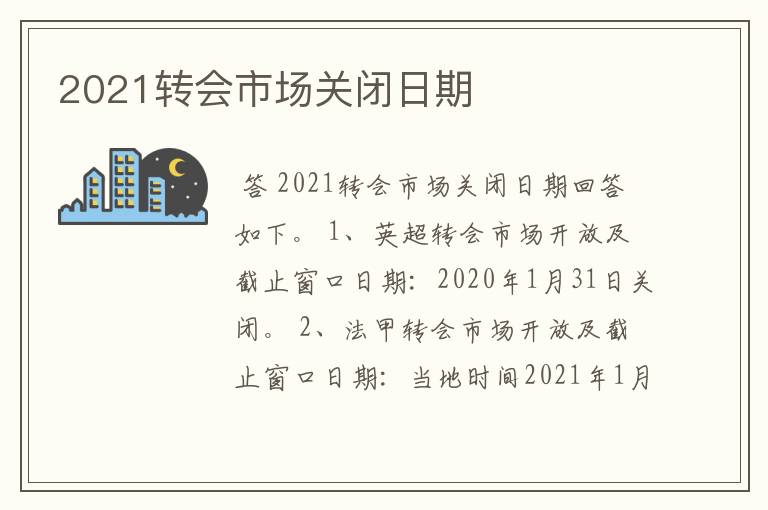 2021转会市场关闭日期