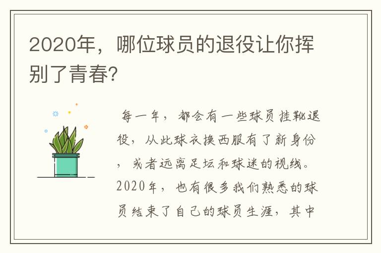 2020年,哪位球员的退役让你挥别了青春?