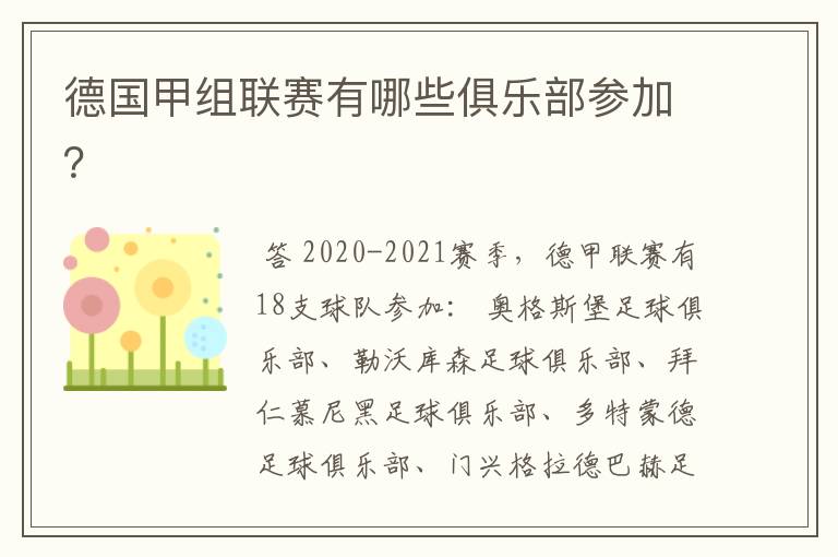 德国甲组联赛有哪些俱乐部参加？