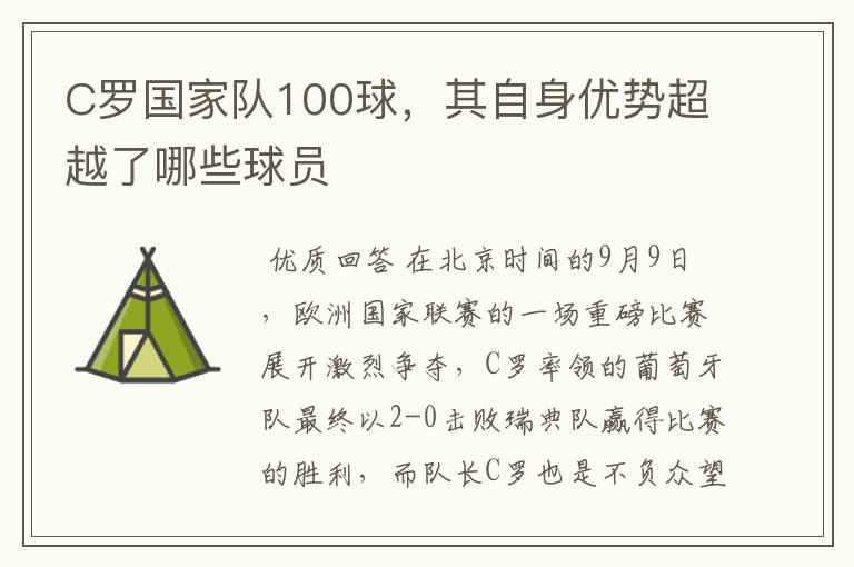 C罗国家队100球,其自身优势超越了哪些球员