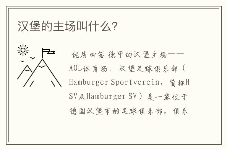 汉堡的主场叫什么?
