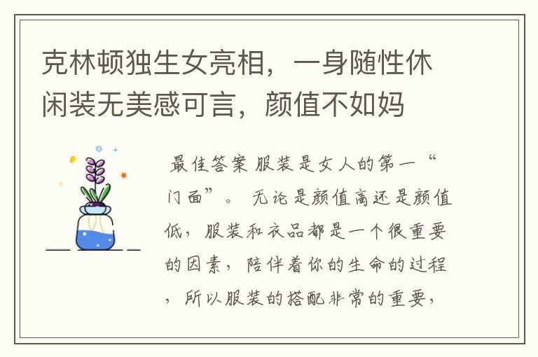 克林顿独生女亮相,一身随性休闲装无美感可言,颜值不如妈
