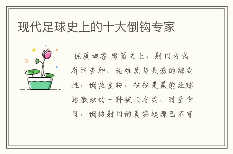现代足球史上的十大倒钩专家