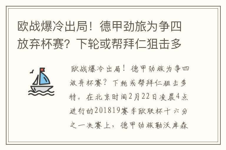 欧战爆冷出局！德甲劲旅为争四放弃杯赛？下轮或帮拜仁狙击多特