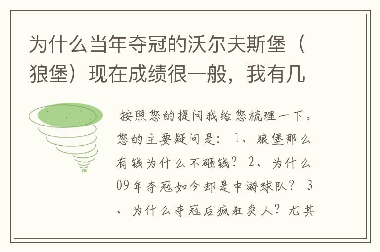 为什么当年夺冠的沃尔夫斯堡(狼堡)现在成绩很一般,我有几个很重要的问题,希望德甲的死忠帮我分析下