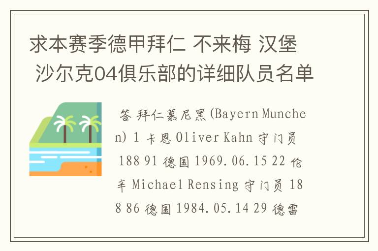 求本赛季德甲拜仁 不来梅 汉堡 沙尔克04俱乐部的详细队员名单?