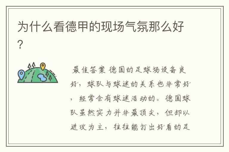 为什么看德甲的现场气氛那么好?