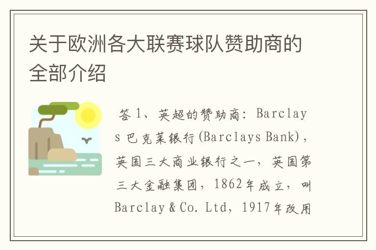 关于欧洲各大联赛球队赞助商的全部介绍