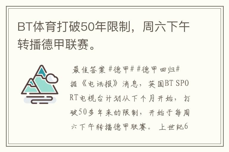 BT体育打破50年限制,周六下午转播德甲联赛。