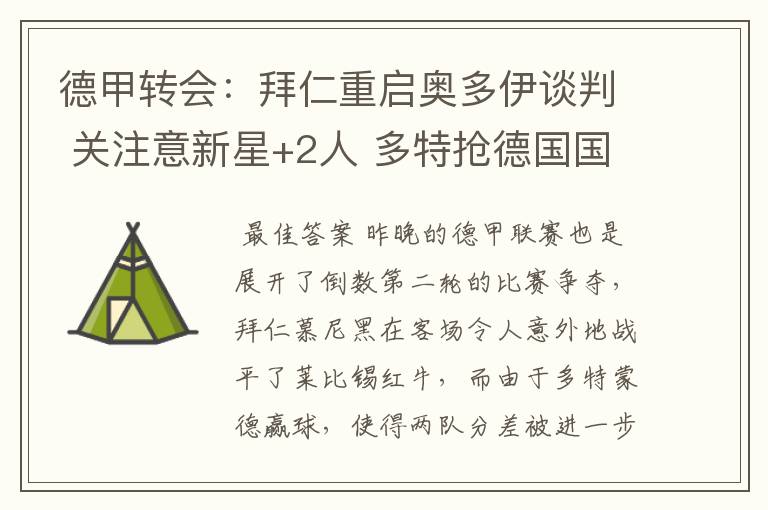 德甲转会:拜仁重启奥多伊谈判 关注意新星+2人 多特抢德国国脚