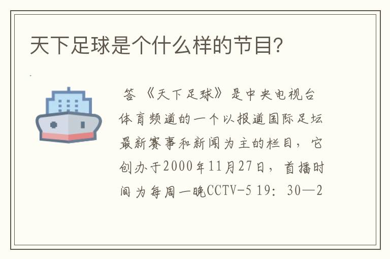 天下足球是个什么样的节目?