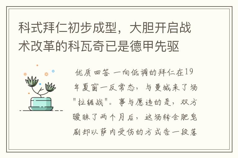 科式拜仁初步成型,大胆开启战术改革的科瓦奇已是德甲先驱