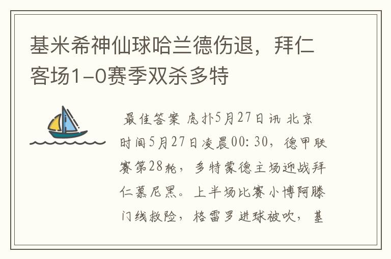 基米希神仙球哈兰德伤退,拜仁客场1-0赛季双杀多特