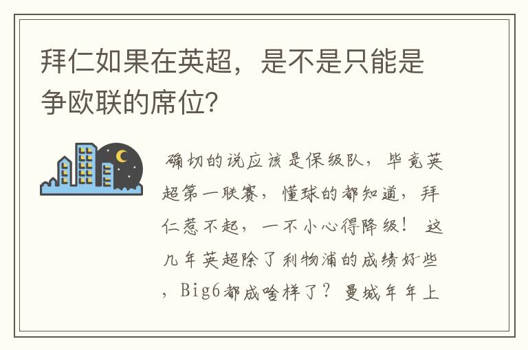 拜仁如果在英超,是不是只能是争欧联的席位?
