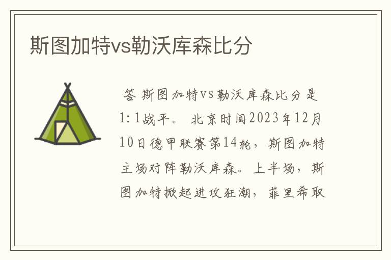 斯图加特vs勒沃库森比分