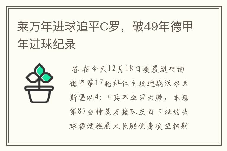 莱万年进球追平C罗,破49年德甲年进球纪录