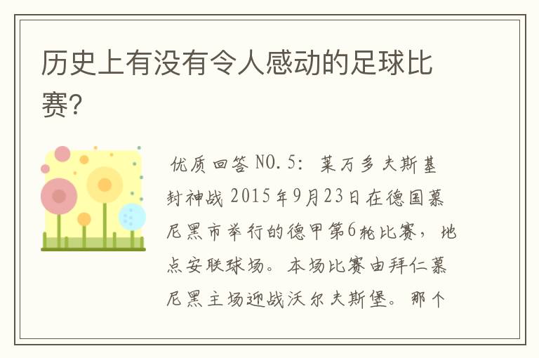 历史上有没有令人感动的足球比赛?