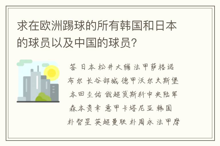 求在欧洲踢球的所有韩国和日本的球员以及中国的球员?