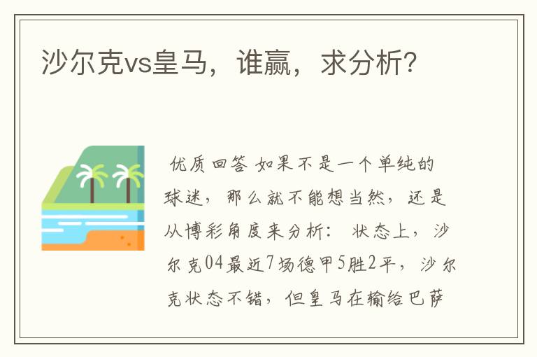 沙尔克vs皇马,谁赢,求分析?