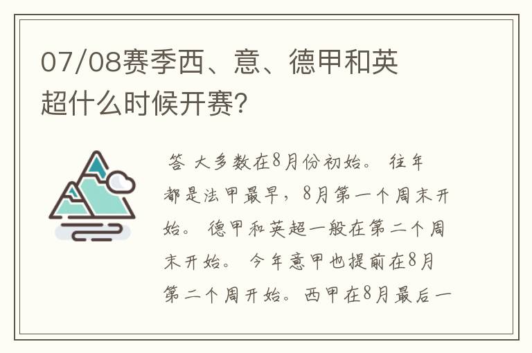 07/08赛季西、意、德甲和英超什么时候开赛?