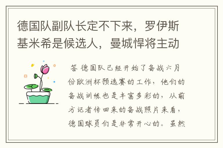 德国队副队长定不下来,罗伊斯基米希是候选人,曼城悍将主动退出