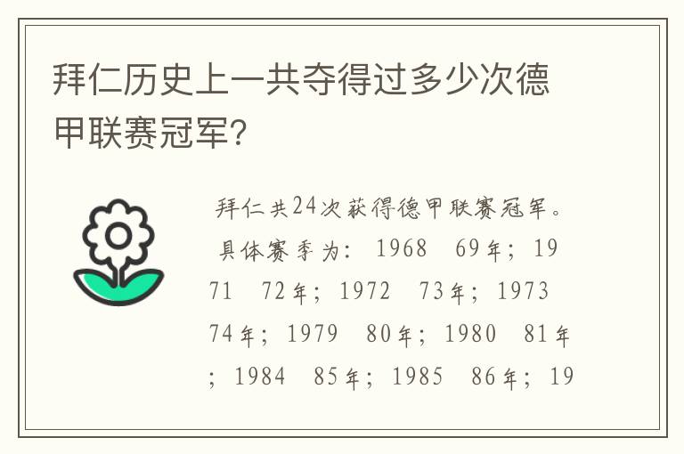 拜仁历史上一共夺得过多少次德甲联赛冠军?