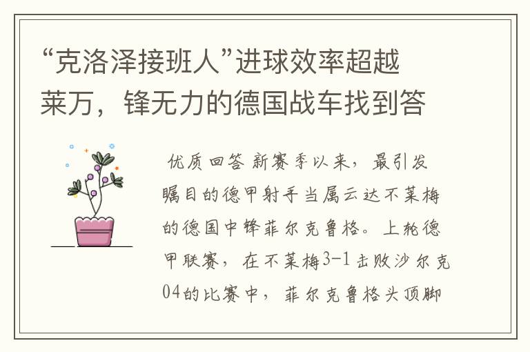 “克洛泽接班人”进球效率超越莱万,锋无力的德国战车找到答案?