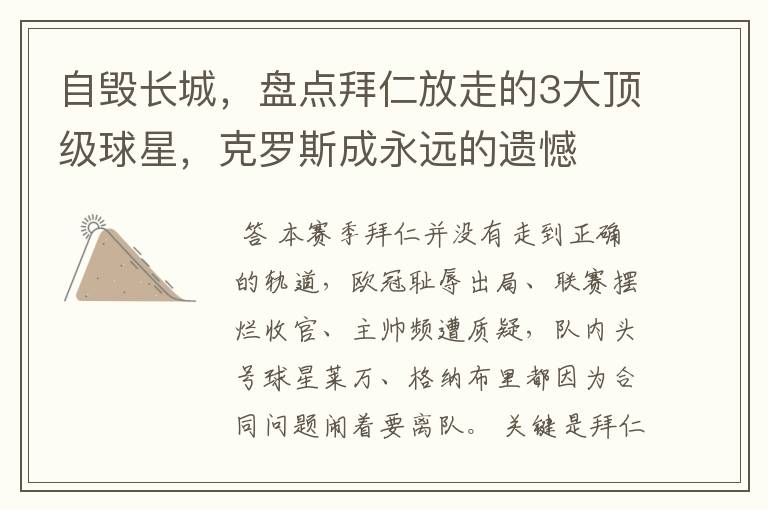 自毁长城,盘点拜仁放走的3大顶级球星,克罗斯成永远的遗憾