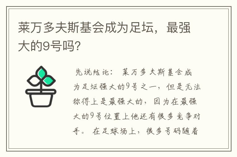 莱万多夫斯基会成为足坛,最强大的9号吗?
