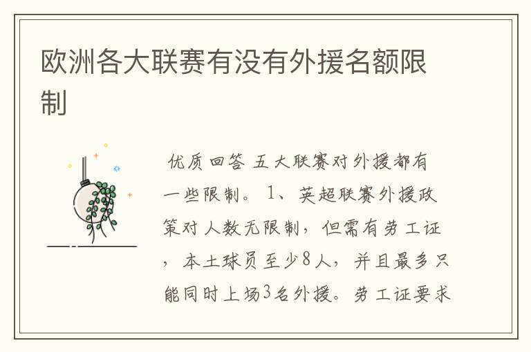 欧洲各大联赛有没有外援名额限制