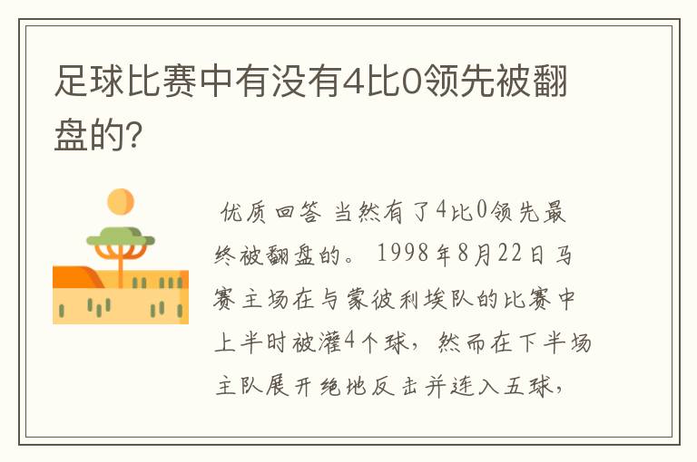 足球比赛中有没有4比0领先被翻盘的?