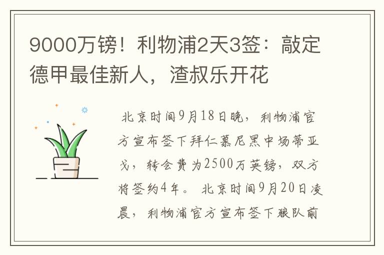 9000万镑!利物浦2天3签:敲定德甲最佳新人,渣叔乐开花